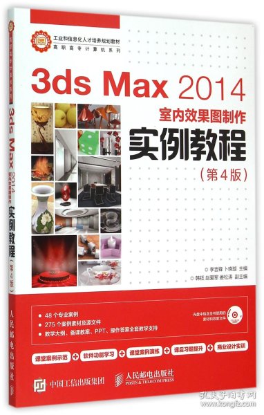 3ds Max 2014室内效果图制作实例教程