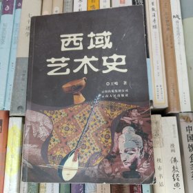 西域艺术史