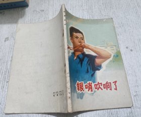 银哨吹响了 1974年