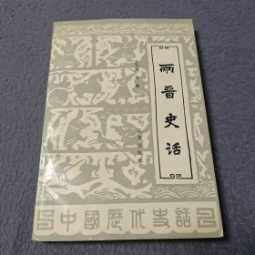 两晋史话
