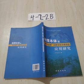 地理本体在“数字山地”及数字化分类中的应用研究