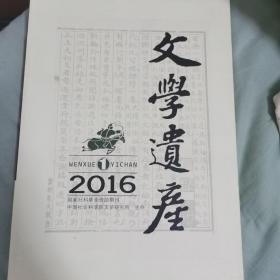 文学遗产2016第一期