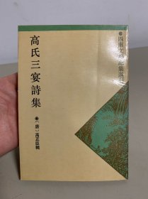 高氏三宴诗集