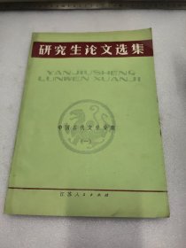 《研究生论文选集》中国古代文学分册（一）