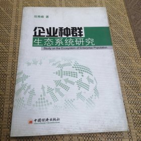 企业种群生态系统研究