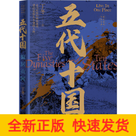 五代十国 偏居山河