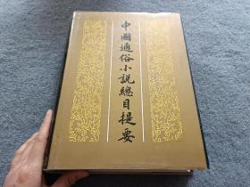 中国通俗小说总目提要》（全一册）中国文联出版社.出版时间：1990年2月第1版一版一印 精装 品好 现货 当天发货