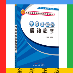 中西医结合精神病学【新世纪全国高等医药院校中西医结合专业规划教材】