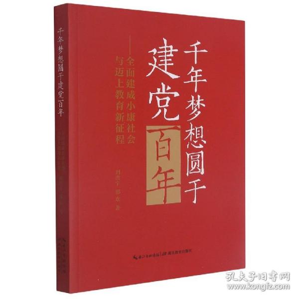 千年梦想圆于建党百年——全面建成小康社会与迈上教育新征程