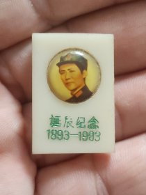 纪念毛泽东同志诞辰一百周年纪念章，