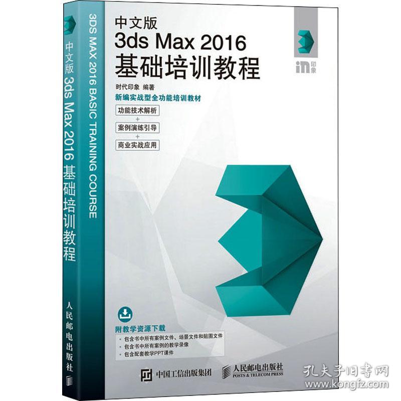 中文版3ds max 2016基础培训教程 图形图像 作者 新华正版