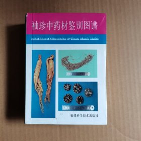 袖珍中药材鉴别图谱