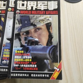 世界军事<刊期如图>6本合售
