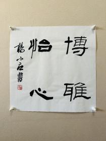 杨小立 ，中国书法家协会会员，河南省南阳市书协副秘书长，宛城区书法家协会副主席兼秘书长。男，1972年出生。

《博雅怡心》，小品一幅。保真，来自作者，34x34cm，未装裱，附同批作品合影。d6