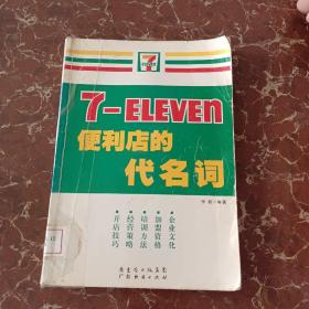 7-ELEVEn便利店的代名词