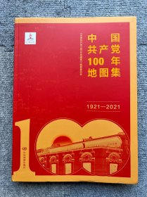 中国共产党100年地图集（简装）