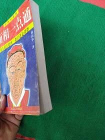 面相一点通
