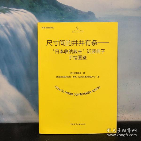 尺寸间的井井有条——“日本收纳教主”近藤典子手绘图鉴