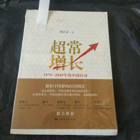 超常增长:1979-2049年的中国经济   【全新】