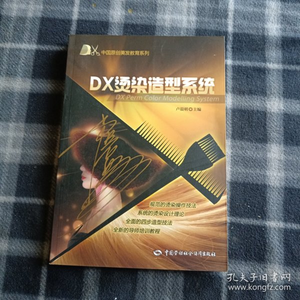 DX中国原创美发教育系列：DX烫染造型系统