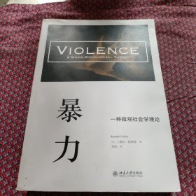 暴力：一种微观社会学理论