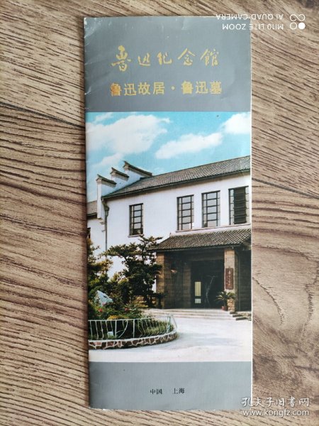 【旧地图】上海 鲁迅纪念馆 导览图   长8开  鲁迅故居 鲁迅墓
