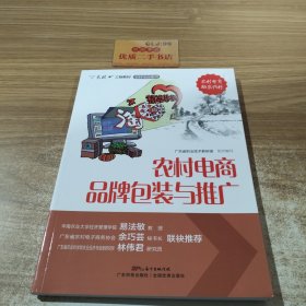 农村电商品牌包装与推广