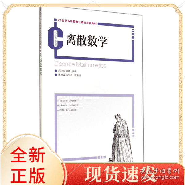离散数学(21世纪高等教育计算机规划教材)
