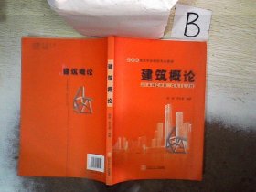 建筑概论/21世纪建筑学及相关专业教材