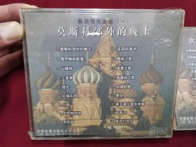 《苏联怀旧金曲一、二》2辑CD合拍，全新未拆封！