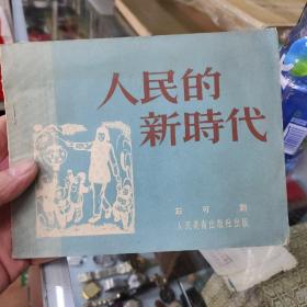 人民的新时代