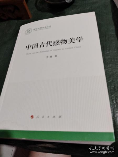 中国古代感物美学（国家社科基金丛书—文化）