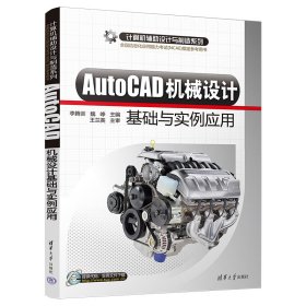 全新正版 AutoCAD機(jī)械設(shè)計(jì)基礎(chǔ)與實(shí)例應(yīng)用 9787302222378 李騰訓(xùn)，魏崢 清華大學(xué)出版社