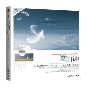 正版二手書逆時鐘9787503946653