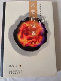 签名本《文艺的位置》私藏没有翻阅，自然旧，品相如图所示！一版一印1500册！