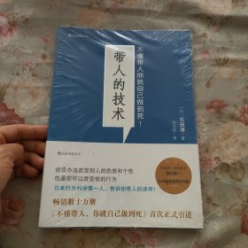 带人的技术：不懂带人你就自己做到死