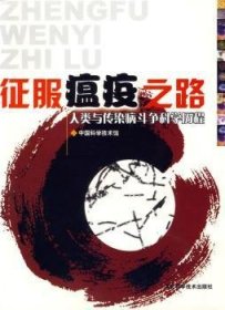 征服瘟疫之路:人类与传染病斗争科学历程 河北科学技术出版社有限责任公司 9787537529341