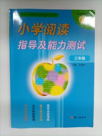 金苹果系列：小学阅读指导及能力测试（3年级）