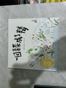 一园青菜成了精：编自北方童谣