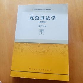 规范刑法学（教学版）/21世纪高等院校法学系列精品教材