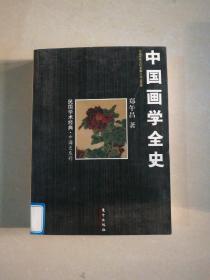 中国画学全史