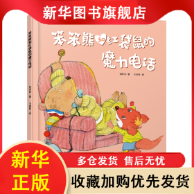 笨笨熊和紅袋鼠的魔力電話(精) 劉丙鈞|繪畫:王祖民 9787514844658 中國少兒