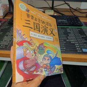 赛雷三分钟漫画三国演义13