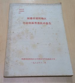 福建省建阳地区中药资源普查技术报告