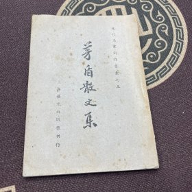 现代名家创作集丛 之三 茅盾散文集