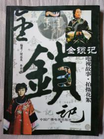 金锁记－电视故事·拍摄花絮