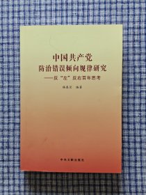 中国共产党防治错误倾向规律研究