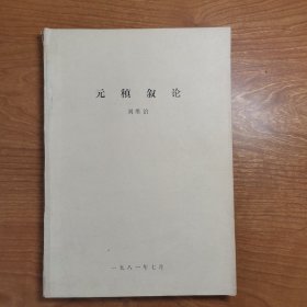 元稹敘論（1981年油印印論文）