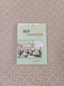 大夏书系·魅力班会课系列丛书：初中主题教育36课