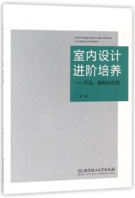 室内设计进阶培养:方法基础与实践
